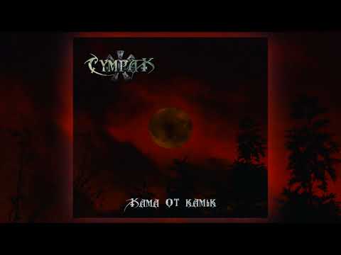 Sumrak - Kama ot kamyk (Full Album)