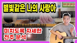 별빛같은 나의 사랑아(쉬운ver.)/ 📀  [TAB악보 일주일 무료다운로드] 🎼 Level ✪✪✰✰✰