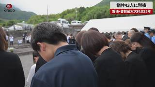 【速報】犠牲43人に黙祷 雲仙・普賢岳大火砕流35年