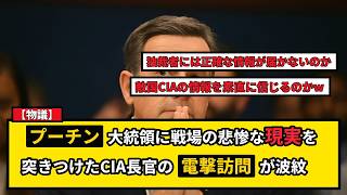 【物議】CIA長官がロシア電撃訪問 プーチンへの戦場の事実提供で波紋