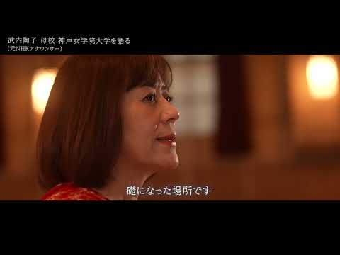 【Long Ver.】本学卒業生　元NHKアナウンサー武内陶子さんインタビュー～「凛」とした女性の学び舎～