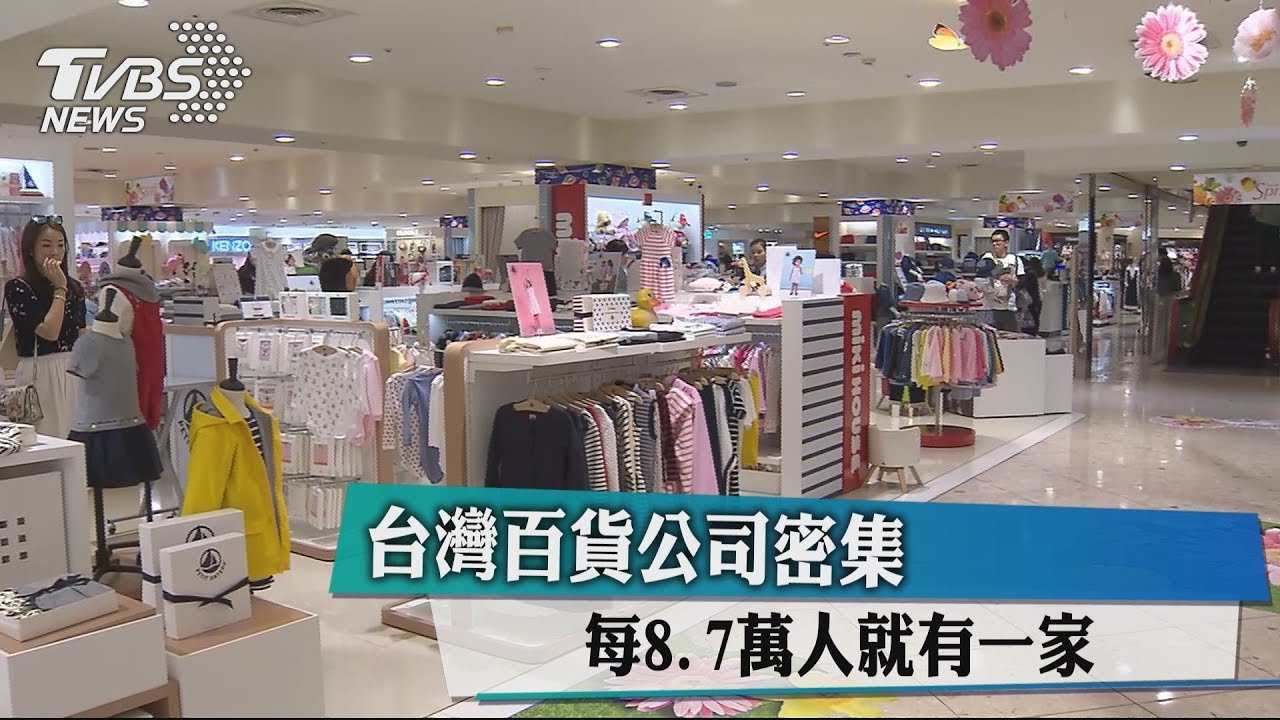 台灣百貨公司密集 每8.7萬人就有一家!