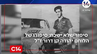 נער אחד, גיפ' אחד, וסיפור שלא ישכח: סיפורו של הלוחם יהודה קן דרור ז"ל (חדשות ערוץ 14) - התמונה מוצגת ישירות מתוך אתר האינטרנט יוטיוב. זכויות היוצרים בתמונה שייכות ליוצרה. קישור קרדיט למקור התוכן נמצא בתוך דף הסרטון