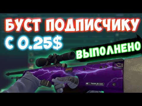 Буст подписчику с 0.25 $ || КСГОРАН || CSGORUN || Буст подписчика с 0.25 баксов