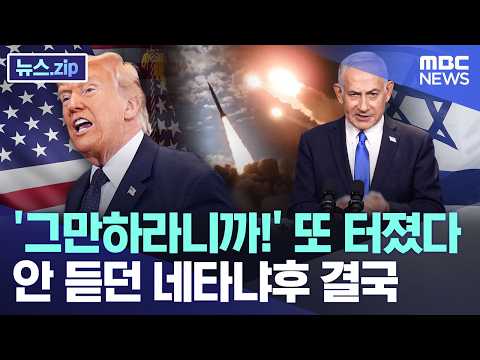 '그만하라니까!' 또 터졌다, 안 듣던 네타냐후 결국