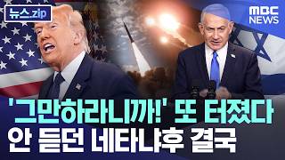 '그만하라니까!' 또 터졌다, 안 듣던 네타냐후 결국 [뉴스.zip/MBC뉴스]