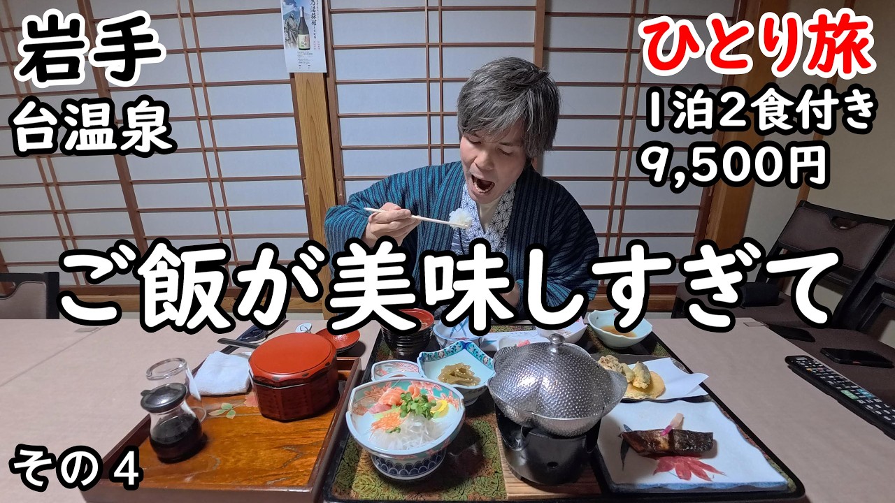 【ひとり旅】穴場な温泉宿。レトロで歴史ある建物と美味しい食事が最高。