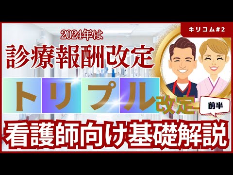 【セミナー】2024年診療報酬改定及びトリプル改定に関する看護師向け基礎解説(前半) #看護師 #シンカナース