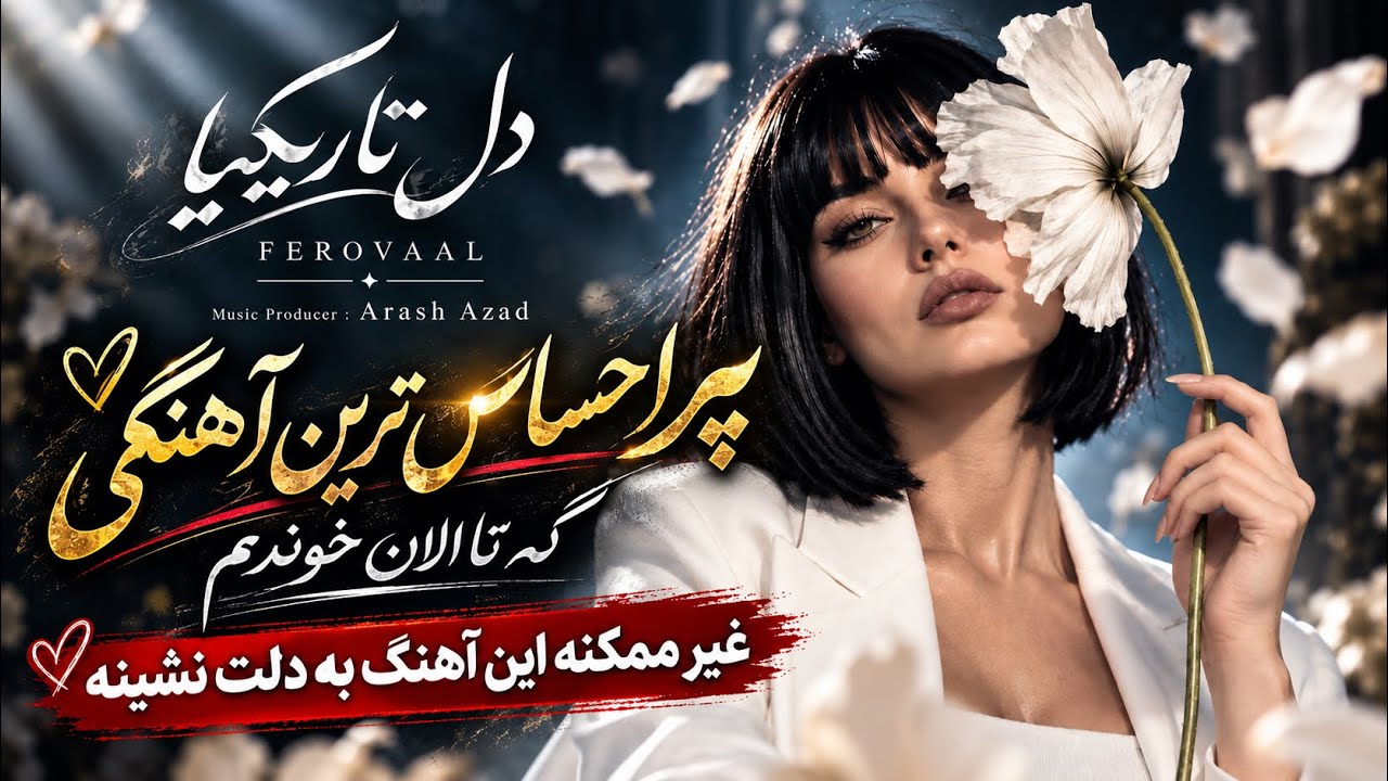 FEROVAAL - Del Tarikia | دل تاریکیا | آهنگی از عمق وجودم 💔