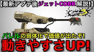 【スプラ3】最新アプデで相対的強化を受けた神武器！”ジェットスイーパーCOBR”解説！遂に価値が出てきた！【スプラトゥーン3】【ジェッスイコブラ】