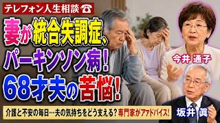 【テレフォン人生相談】統合失調症とパーキンソン病の妻を支える68歳夫…尽きない介護の苦悩