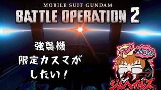 [バトオペ2 PS5] #雑談 ちょいレートとカスマ！ (ジムヘイルズの雑談的生配信Vol.2820)#ゲーム配信