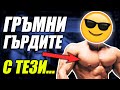 Топ 5 упражнения за ГЪРДИ, за повече МАСА