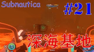 #21 Giyoの【Subnautica】のんびり実況