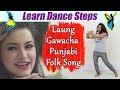 Dance Steps on Laung Gawacha Punjabi Folk Song | सीखें Laung Gawacha पर डांस | Boldsky