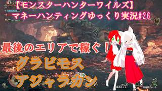 【モンスターハンターワイルズ】マネーハンティングゆっくり実況#26