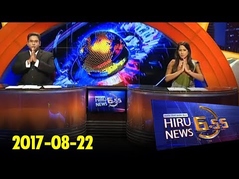 Hiru News 6.55 PM | 2017-08-22