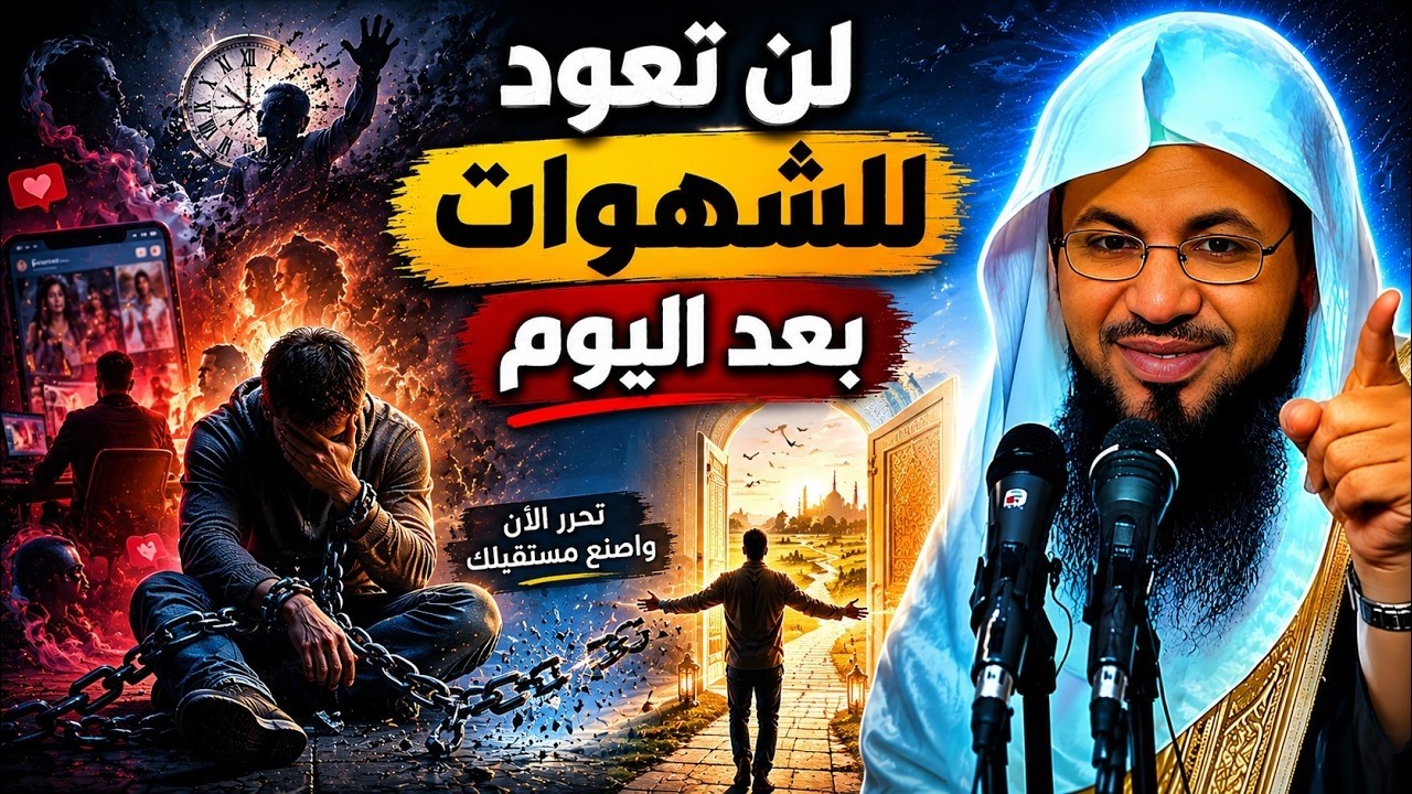 لن تعود للإنغماس في الشهوات بعد سماع هذه الكلمات || الشيخ محمد الشنقيطي