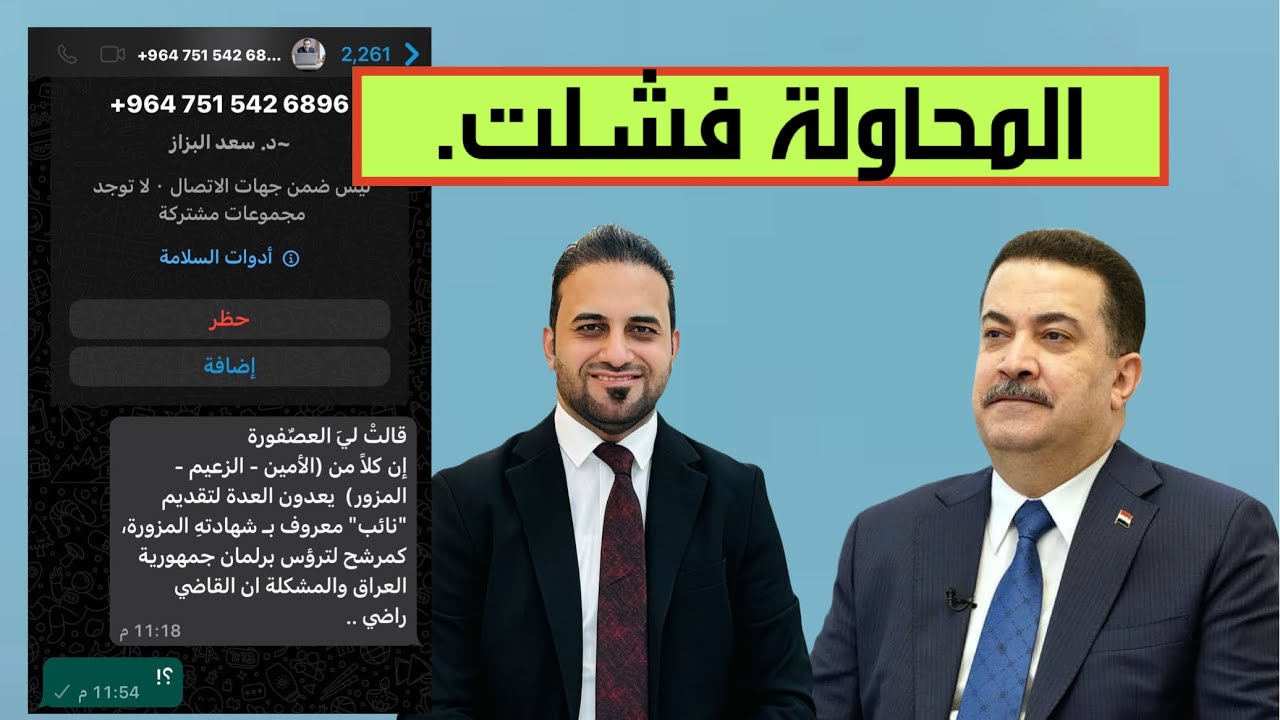 شبكة تجسس مكتب السوداني حاولت استدراج الحمداني عبر وتساب