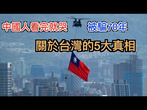 , title : '为台灣骗了我们70年! 中共害怕让中国人知道台湾的5大真相！'