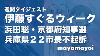 週間ダイジェスト｜浜田聡さん、公開討論会で無双｜伊藤すぐるウィーク｜西宮市長を含む２２市長が不起訴〜倫理に訴える反論動画