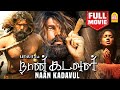 நான் கடவுள் Naan Kadavul Full Movie Arya Pooja Rajendran அஹம் பிர�