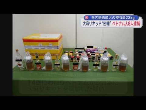 YouTube Video ベトナム人の男８人を逮捕　大麻リキッドを密輸したか　押収された大麻リキッドはおよそ２３キロ　末端価格は少なくとも２億３０００万円相当　静岡県内の押収量としては過去最大