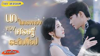 [พากย์ไทย]✨คุณหนูตระกูลใหญ่ถูกหลอกแต่งงาน สุดท้ายติดอยู่ในเกมของมหาเศรษฐีสุดหล่อ💕🔥