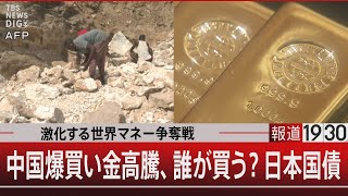 激化する世界マネー争奪戦／中国爆買い金高騰、誰が買う？日本国債【1月9日(金) #報道1930】
