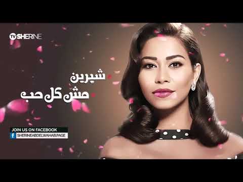 شيرين - مش كل حب | Sherine - Mesh Kol Hob