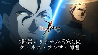Download lagu TVアニメ「Fate/Zero」7陣営オリジナル番宣CM「ケイネス・ランサー陣営」 mp3 Download lagu TVアニメ「Fate/Zero」7陣営オリジナル番宣CM「ケイネス・ランサー陣営」 mp3
