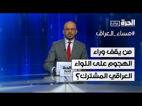 فيديو | من يقف وراء الهجوم على اللواء العراقي المشترك؟