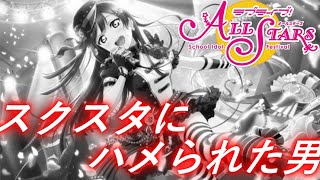 【スクスタ】URせつ菜が人権と化したゲーム＜ゆっくり実況＞