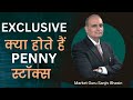 Sanjiv Bhasin Exclusive: क्या होते हैं Penny स्टॉक्स। क्या इनमे 