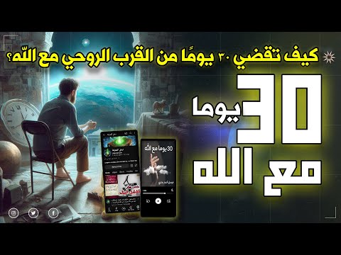 كتاب 30 يوم مع الله | رحلة قلب نحو السند الحقيقي