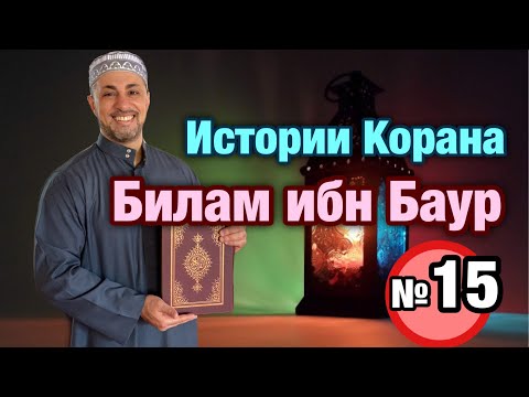 «Истории Корана» №15: Билам ибн Баур