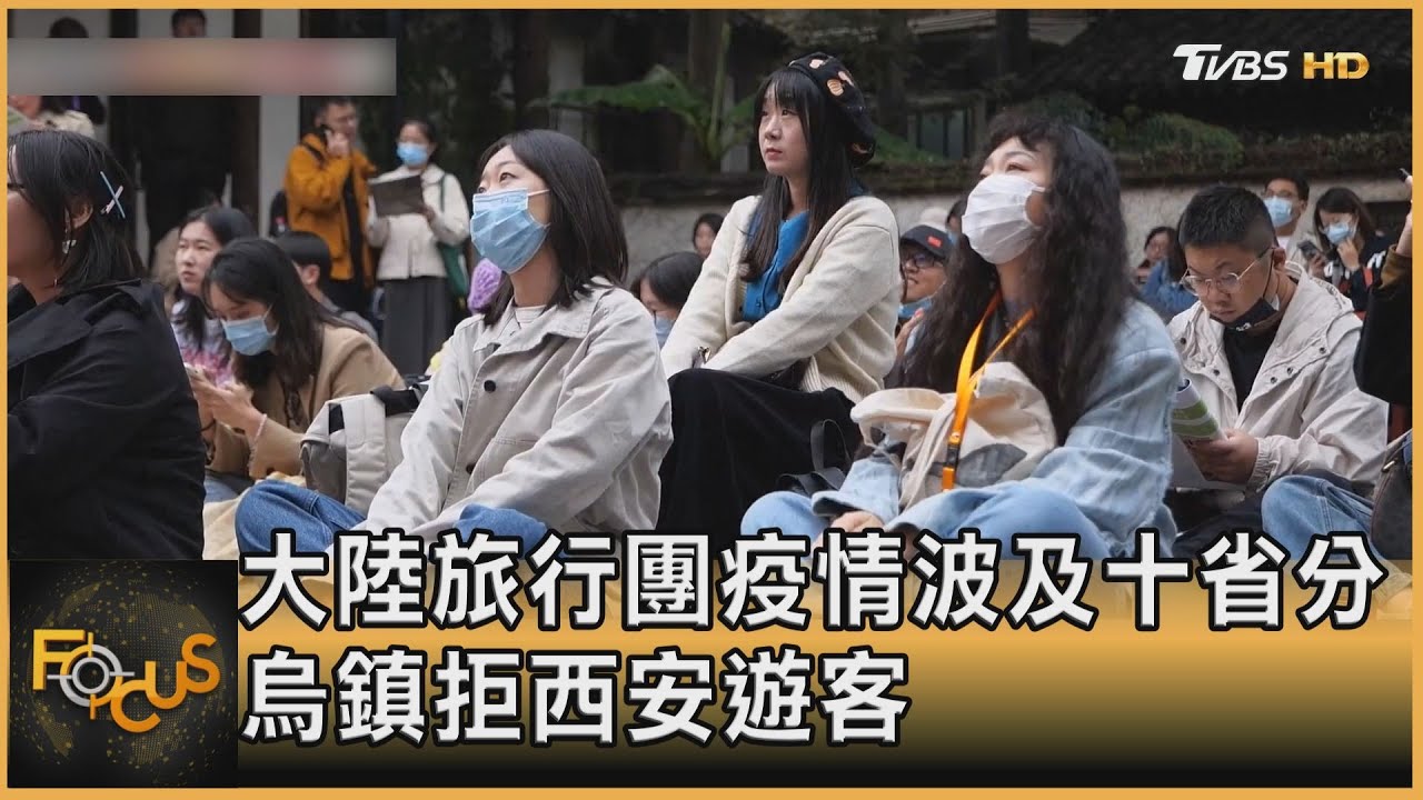 大陸旅行團疫情波及十省分　烏鎮拒西安遊客