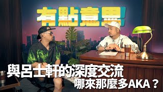 [趣味] 哪來這麼多AKA？與呂士軒的深度交流