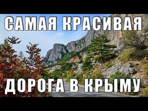 Самый живописный автомаршрут в Крыму  Дороги Крыма.