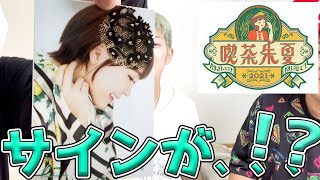 【開封】サイン当てます！！FCイベ『喫茶朱夏 聞きたい？聞かせて？』事後物販 がキタ！！