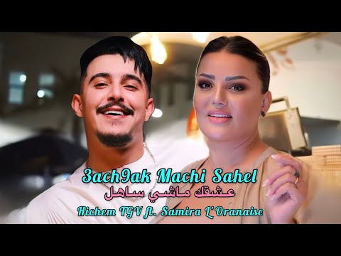 Hichem TGV ft. Samira L’Oranaise 2025 - 3ach9ak Machi Sahel عشقك ماشي ساهل (Music Remix)