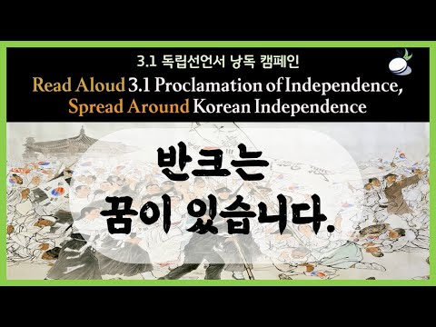 3.1 독립선언서 낭독 캠페인, 전 세계에 한국 독립정신을 알리는 꿈!