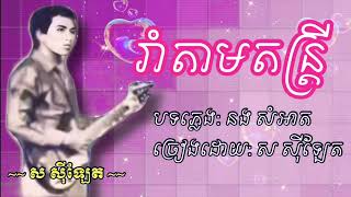 រាំតាមតន្ត្រី  ស សុីឡែត | rom tam don trey - Sor silat