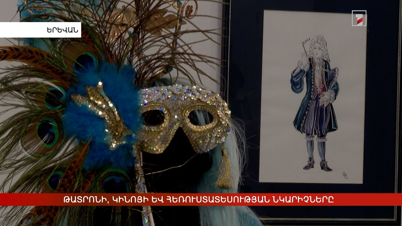 Թատրոնի, կինոյի և հեռուստատեսության նկարիչների աշխատանքների ցուցահանդես