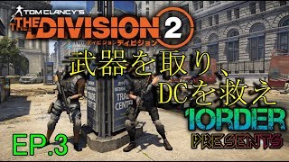 [実況]ぽかり・ナカジのTheDivision2　EP.3