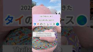 1分でわかる！2025年9月のタイニュース