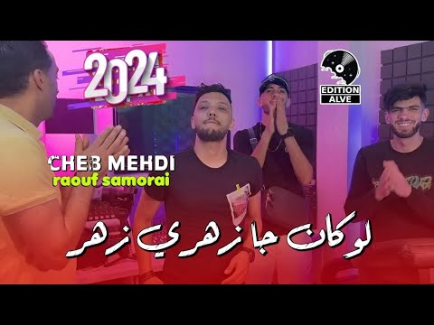 Cheb mehdi 2024 لوكان جا زهري زهر & Raouf samouraï.{exclusif vidéo musique}