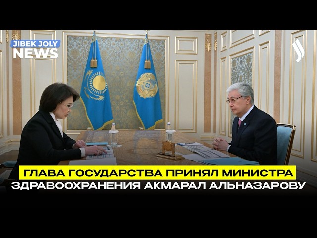 Президент Токаев принял министра здравоохранения