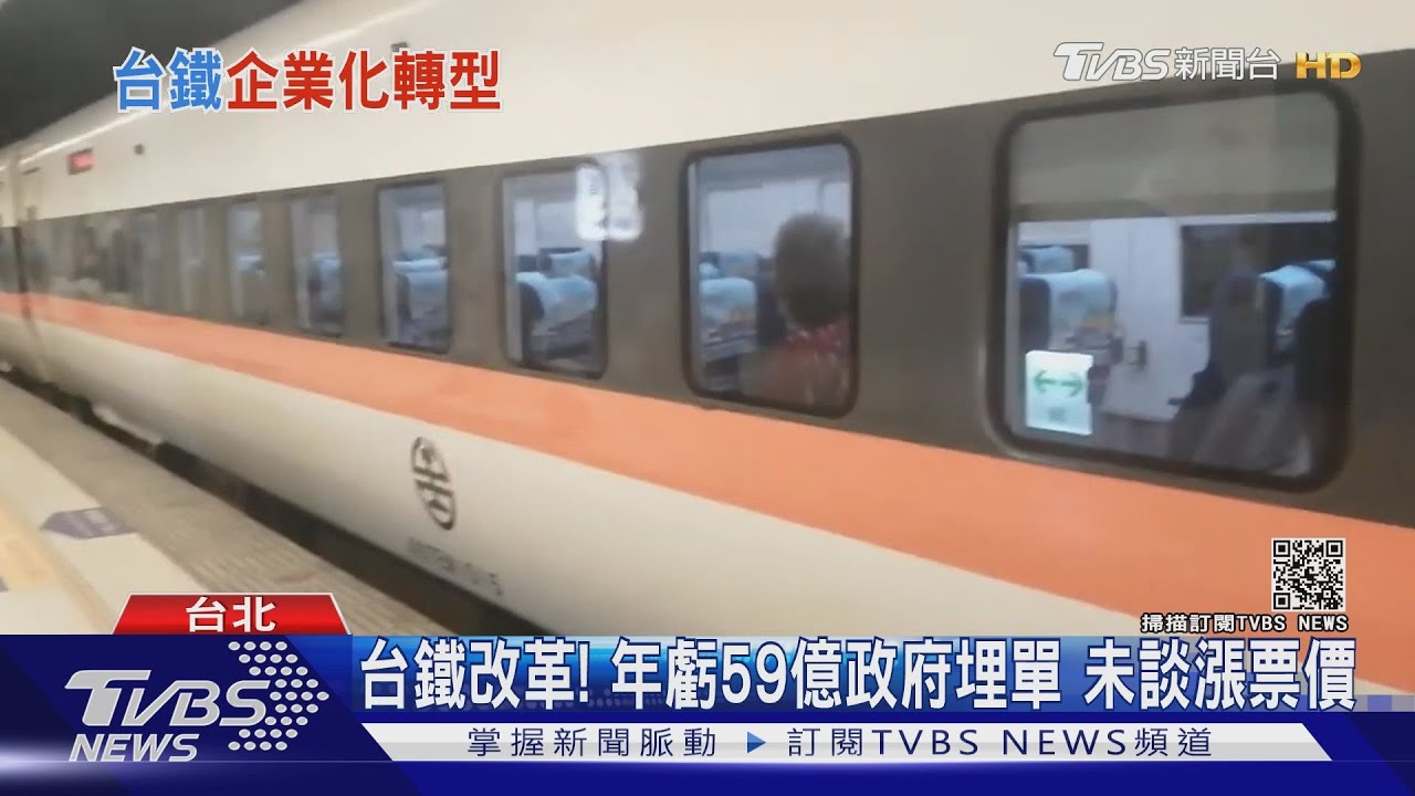 蘇貞昌不計代價改革! 台鐵年虧59億政府負擔、沒談漲票價