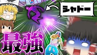 【フォートナイト】シャドー、お前がナンバー1だ。【ゆっくり実況】
